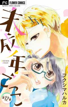 未成年ごっこ【マイクロ】 12巻