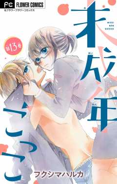 未成年ごっこ【マイクロ】 13巻