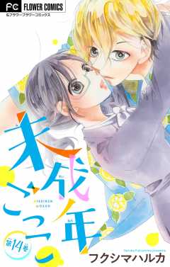 未成年ごっこ【マイクロ】 14巻