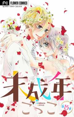 未成年ごっこ【マイクロ】 15巻