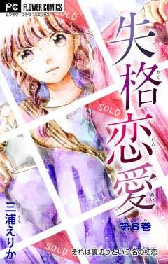 失格恋愛【マイクロ】 6巻