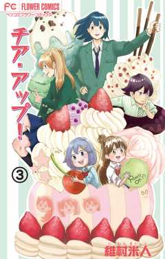 チア・アップ!【マイクロ】 3巻