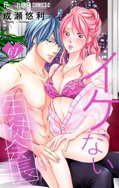 イケない生徒会長【マイクロ】 61巻