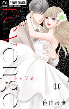 revenge～替え玉婚～【マイクロ】 11巻