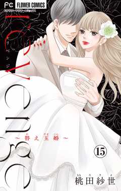 revenge～替え玉婚～【マイクロ】 15巻