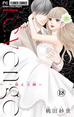 revenge～替え玉婚～【番外編】【マイクロ】 18巻