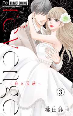 revenge~替え玉婚~【マイクロ】 3巻