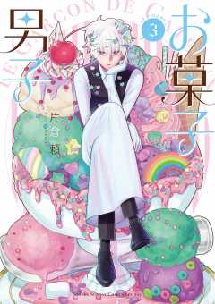 お菓子男子 3巻
