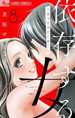 依存する女　8　〜ネットストーカー〜【マイクロ】 8巻