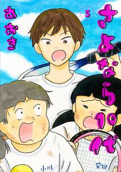 さよなら10代 5巻