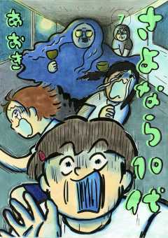 さよなら10代 7巻