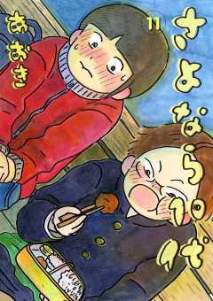 さよなら10代 11巻