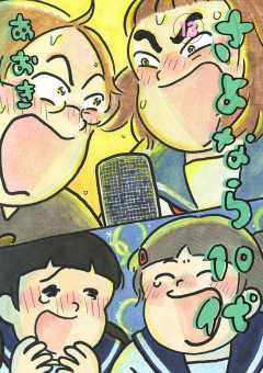 さよなら10代 13巻