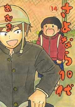 さよなら10代 14巻