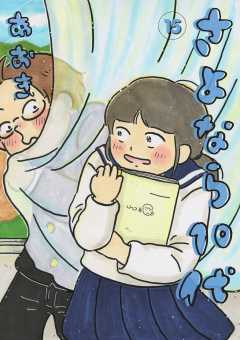 さよなら10代 15巻