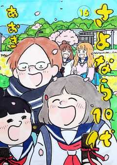 さよなら10代 16巻