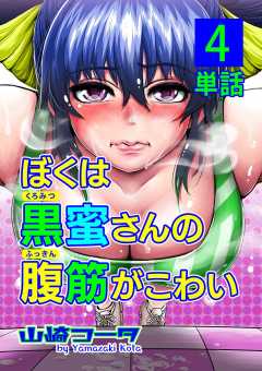 ぼくは黒蜜さんの腹筋がこわい【単話】 4巻