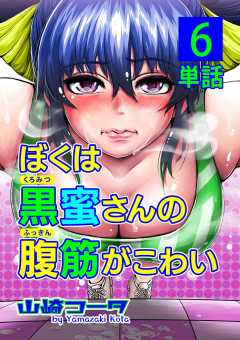 ぼくは黒蜜さんの腹筋がこわい【単話】 6巻