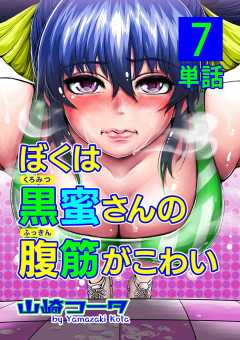 ぼくは黒蜜さんの腹筋がこわい【単話】 7巻