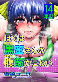 ぼくは黒蜜さんの腹筋がこわい【単話】 14巻