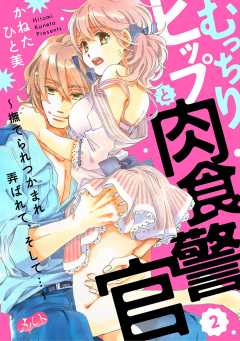 むっちりヒップと肉食警官 ~撫でられつかまれ弄ばれて、そして…~ 第2話