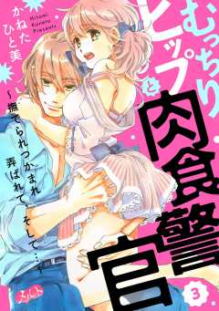 むっちりヒップと肉食警官 ~撫でられつかまれ弄ばれて、そして…~  第3話