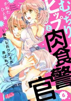 むっちりヒップと肉食警官 ~撫でられつかまれ弄ばれて、そして…~ 第6話