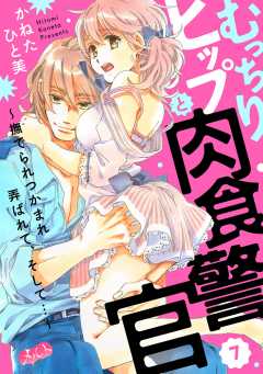 むっちりヒップと肉食警官 ~撫でられつかまれ弄ばれて、そして…~ 第7話