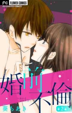 婚前不倫～カレとふたたび～【マイクロ】 2巻