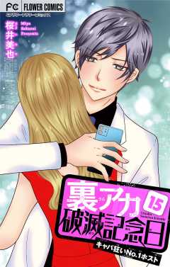 裏アカ破滅記念日 〜キャバ狂いNo.1ホスト〜【マイクロ】 15巻