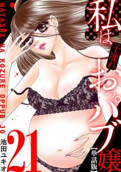 私は子連れおっパブ嬢【単話】 21巻