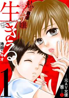 私は子連れおっパブ嬢~生きる~ 1巻