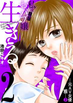 私は子連れおっパブ嬢~生きる~ 2巻