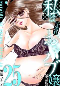 私は子連れおっパブ嬢【単話】 25巻