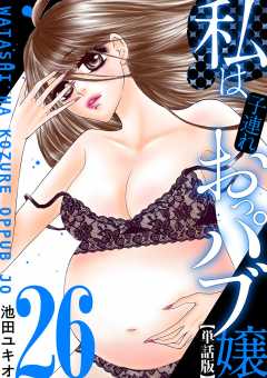 私は子連れおっパブ嬢【単話】 26巻