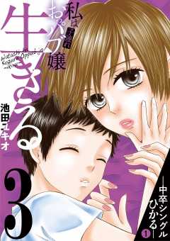 私は子連れおっパブ嬢~生きる~ 3巻