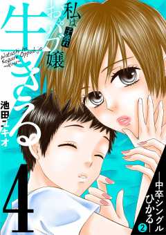 私は子連れおっパブ嬢~生きる~ 4巻