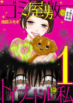 ゴミ屋敷とトイプードルと私 #負け組女子会1