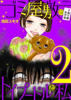 ゴミ屋敷とトイプードルと私 #負け組女子会2