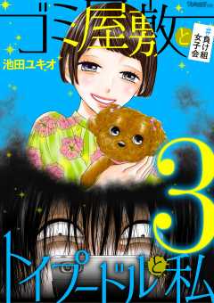 ゴミ屋敷とトイプードルと私 #負け組女子会3