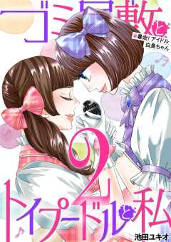 ゴミ屋敷とトイプードルと私 #暴走!アイドル白鳥ちゃん2