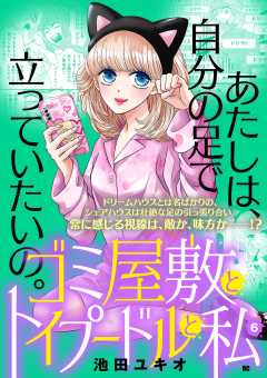 ゴミ屋敷とトイプードルと私【単行本】 6巻