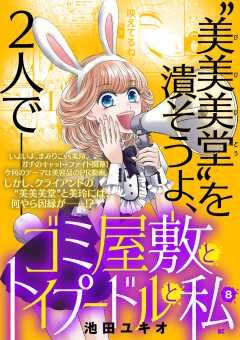 ゴミ屋敷とトイプードルと私【単行本】 8巻