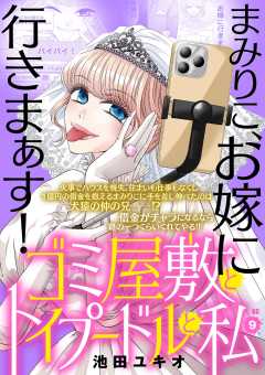 ゴミ屋敷とトイプードルと私【単行本】 9巻