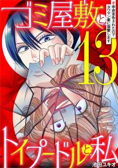 ゴミ屋敷とトイプードルと私・