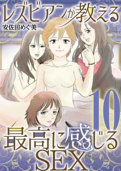 レズビアンが教える最高に感じるSEX 10巻