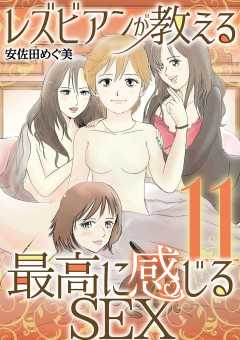 レズビアンが教える最高に感じるSEX 11巻