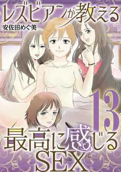 レズビアンが教える最高に感じるSEX 13巻