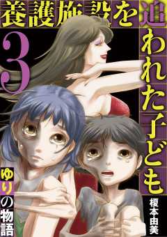 養護施設を追われた子ども～ゆりの物語～ 3巻