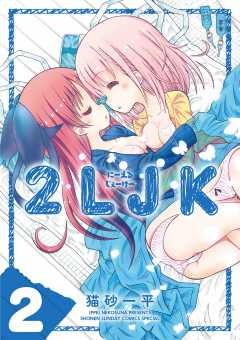 2LJK 2巻
